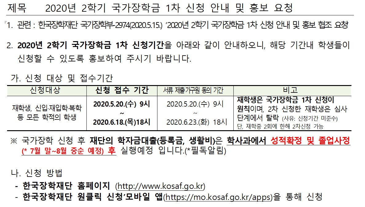 2020.2학기 국가장학신청안내입니다